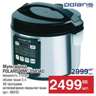 Акция - Мультварка POLARIS PMC 0583AD мощность 770 Вт объем чаши 5 л 48 программ антипригарное покрытие чаши