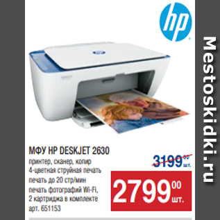 Акция - МФУ HP DESKJET 2630 принтер, сканер, копир 4-цветная струйная печать печать до 20 стр/мин печать фотографий Wi-Fi, 2 картриджа в комплекте