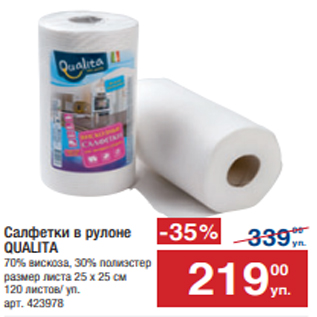 Акция - Салфетки в рулоне QUALITA 70% вискоза, 30% полиэстер размер листа 25 х 25 см 120 листов/ уп.