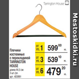 Акция - Плечики костюмные с перекладиной TARRINGTON HOUSE длина 44,5 см 3 шт./уп