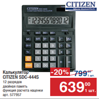 Акция - Калькулятор CITIZEN SDC-444S 12 разрядов двойная память функция расчета наценки