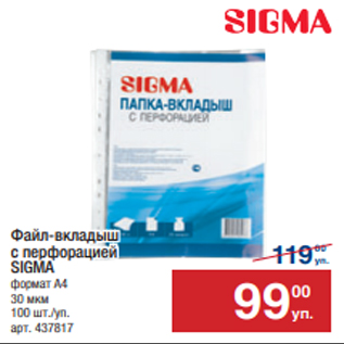 Акция - Файл-вкладыш с перфорацией SIGMA формат А4 30 мкм 100 шт./уп