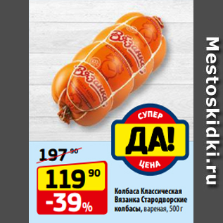 Акция - Колбаса Классическая Вязанка Стародворские колбасы, вареная, 500 г