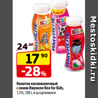 Акция - Напиток кисломолочный с соком Имунеле Neo for Kids, 1,5%, 100 г, в ассортименте