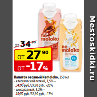 Акция - Напиток овсяный Nemoloko, 250 мл - классический легкий, 1,5%