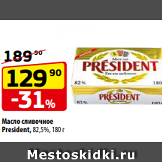Акция - Масло сливочное President, 82,5%, 180 г
