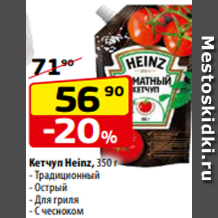 Акция - Кетчуп Heinz, 350 г - Традиционный - Острый - Для гриля - С чесноком