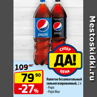 Акция - Напиток безалкогольный сильногазированный, 2 л - Pepsi - Pepsi Max