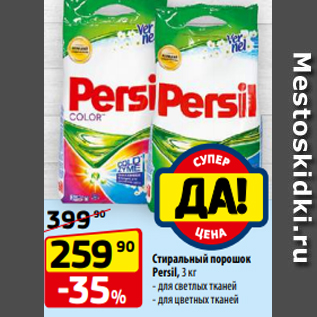 Акция - Стиральный порошок Persil, 3 кг - для светлых тканей - для цветных тканей