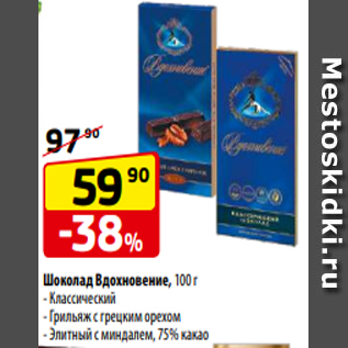 Акция - Шоколад Вдохновение, 100 г - Классический - Грильяж с грецким орехом - Элитный с миндалем, 75% какао