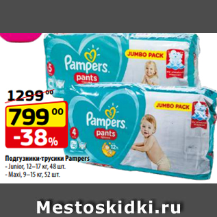 Акция - Подгузники-трусики Pampers - Junior, 12–17 кг, 48 шт. - Maxi, 9–15 кг, 52 шт.
