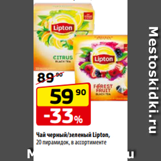 Акция - Чай черный/зеленый Lipton, 20 пирамидок, в ассортименте