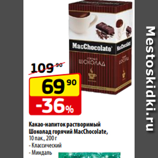 Акция - Какао-напиток растворимый Шоколад горячий MacChocolate, 10 пак., 200 г - Классический - Миндаль