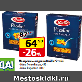 Акция - Макаронные изделия Barilla Piccolini - Мини Пенне Ригате, 450 г - Мини Фарфалле, 400 г