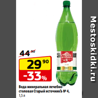 Акция - Вода минеральная лечебностоловая Старый источникЪ № 4, 1,5 л