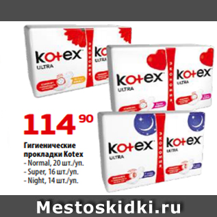 Акция - Гигиенические прокладки Kotex - Normal, 20 шт./уп. - Super, 16 шт./уп. - Night, 14 шт./уп.