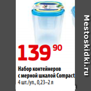 Акция - Набор контейнеров с мерной шкалой Compact, 4 шт./уп., 0,23–2 л