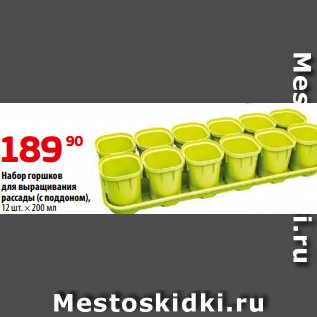 Акция - Набор горшков для выращивания рассады (с поддоном), 12 шт. × 200 мл