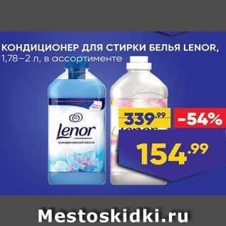 Акция - Кондиционер для СТИРКИ БЕЛЬЯ LENOR