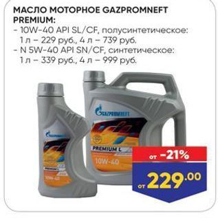 Акция - MAСЛО MOTOPHOE GAZPROMNEFT PREMIUM