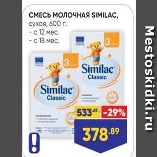 Акция - СМЕСЬ МОЛОЧНАЯ SIMILAC