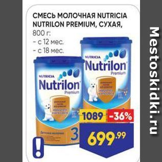 Акция - СМЕСЬ МОЛОЧНАЯ NUTRICIA NUTRILON PREMIUM,