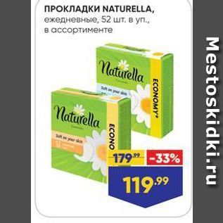 Акция - ПРОКЛАДКИ NATURELLA