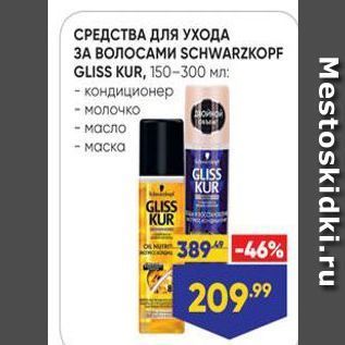 Акция - СРЕДСТВА ДЛЯ УХОДА ЗА ВОЛОСАМИ SCHWARZKOPF GLISS KUR