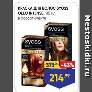 Акция - КРАСКА ДЛЯ ВОЛос SYOSS OLEO INTENSE