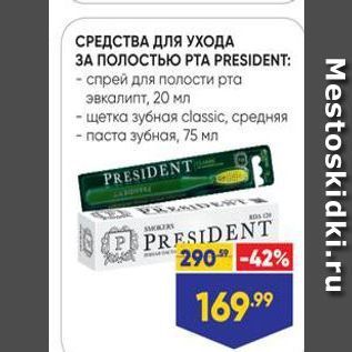 Акция - СРЕДСТВА ДЛЯ УХОДА ЗА ПОЛОСТЬЮ РТА PRESIDENT