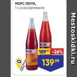 Акция - МОРС ЛЕНТА, 1л