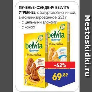 Акция - ПЕЧЕНЬЕ-СЭНДВИЧ ВELVITA УТРЕННЕЕ