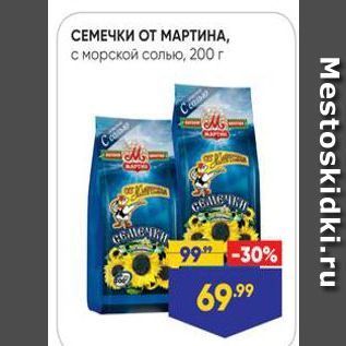 Акция - СЕМЕЧКИ ОТ МАРТИНА, с морской солью,