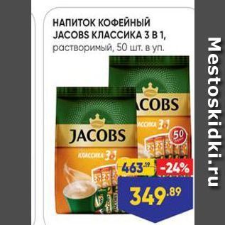 Акция - НАПИТОК КОФЕЙНЫЙ JACOBS КЛАССИКА