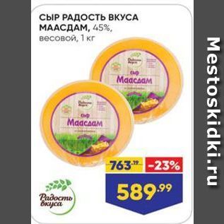 Акция - СЫР РАДОСТЬ ВКУСА МААСДАМ