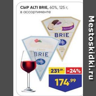 Акция - СЫР ALTI BRIE, 6о%