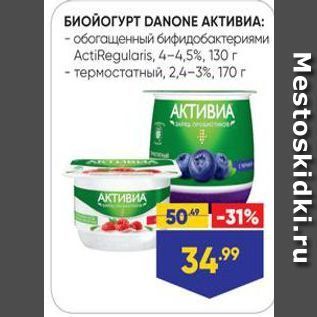 Акция - БИОЙОГУРТ DANONE AKTИВИА