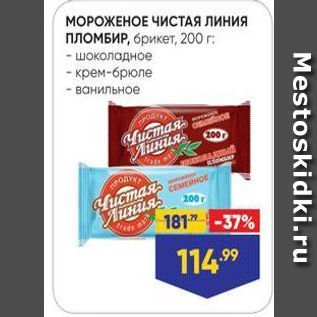 Акция - МОРОЖЕНОЕ ЧИСТАЯ ЛИНИЯ ПЛОМБИР