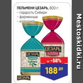 Акция - ПЕЛЬМЕНИ ЦЕЗАРЬ, 800 г