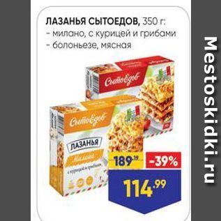 Акция - ЛАЗАНЬЯ СЫТОЕДОВ