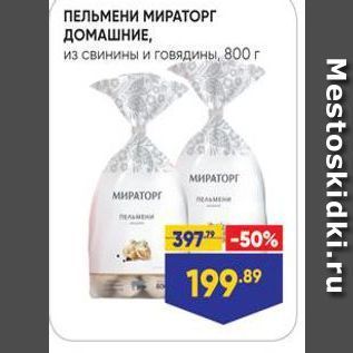 Акция - ПЕЛЬМЕНИ МИРАТОРГ ДОМАШНИЕ
