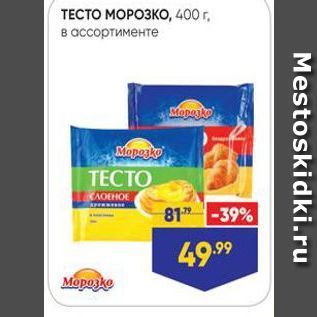 Акция - ТЕСТО МОРОЗКО, 400г