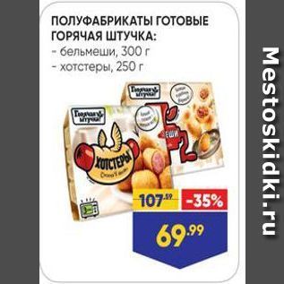 Акция - ПОЛУФАБРИКАТЫ ГОТОВЫЕ ГОРЯЧАЯ ШТУЧКА