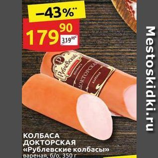 Акция - КОЛБАСА ДОКТОРСКАЯ «Рублевские колбасы»