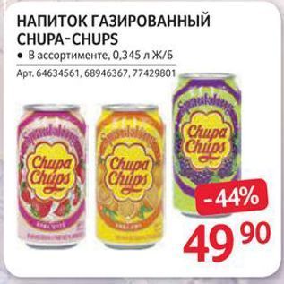 Акция - НАПИТОК ГАЗИРОВАННЫЙ CHUPA-CHUPS