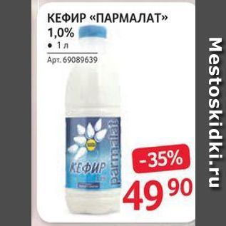 Акция - КЕФИР «ПАРМАЛАТ» 1,0%