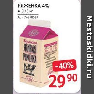 Акция - РЯЖЕНКА 4%