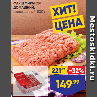 Акция - ФАРШ МИРАТОРГ ДОМАШНИЙ, охлажденный, 500 г