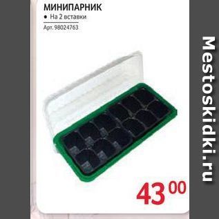 Акция - МИНИПАРНИК