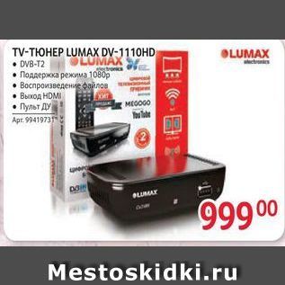 Акция - TV-TIOHEP LUMAX DV-1110HD LUMAX OLUMAX